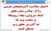 پیگری اخبار سلامت از پیام رسانها 